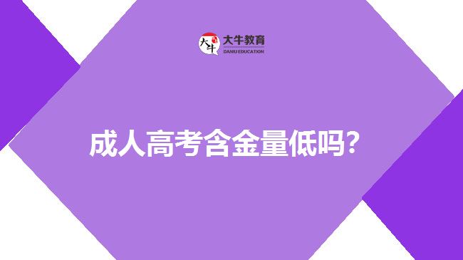 成人高考含金量低嗎？