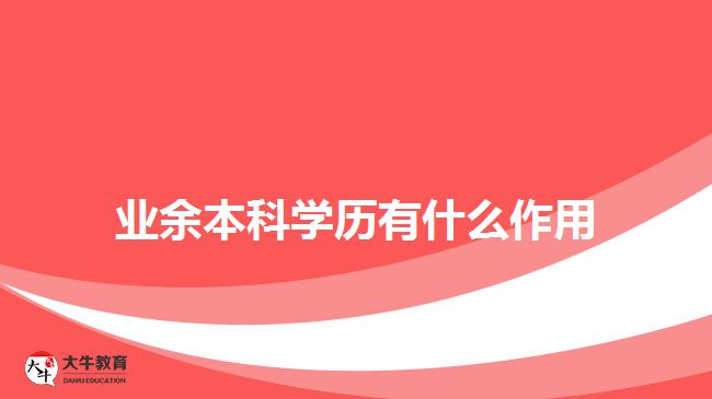 業(yè)余本科學歷有什么作用