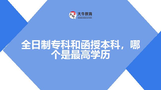 全日制?？坪秃诒究疲膫€是最高學(xué)歷