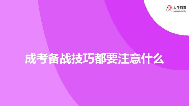 成考備戰(zhàn)技巧都要注意什么