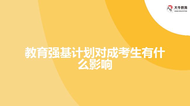 教育強基計劃對成考生有什么影響