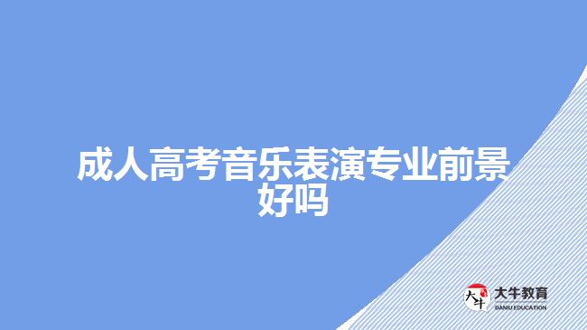 成人高考音樂表演專業(yè)前景好嗎