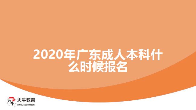 2020年廣東成人本科什么時候報名