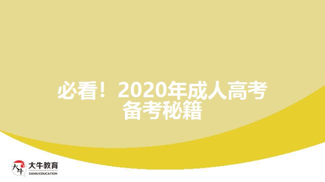 必看！2020年成人高考備考秘籍