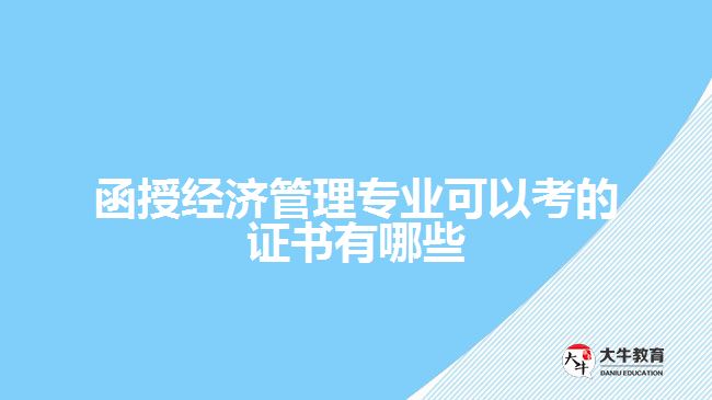 函授經(jīng)濟管理專業(yè)可以考的證書有哪些