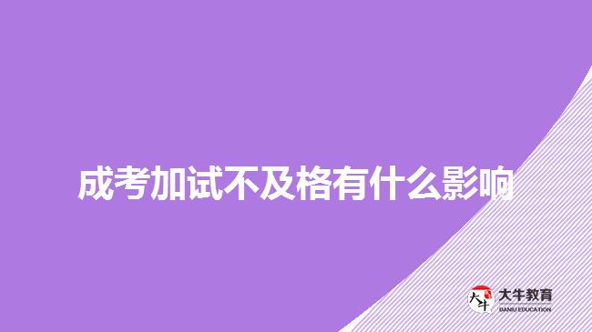 成考加試不及格有什么影響