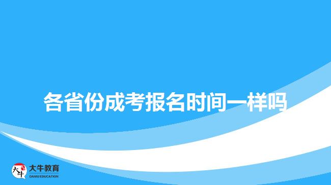 各省份成考報(bào)名時(shí)間一樣嗎