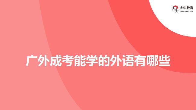 廣外成考能學(xué)的外語(yǔ)有哪些