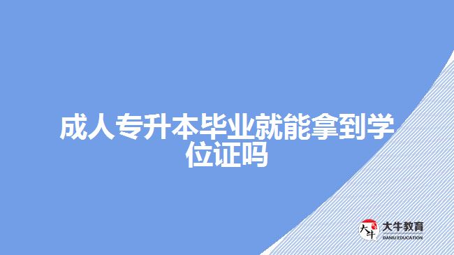 成人專升本畢業(yè)就能拿到學位證嗎