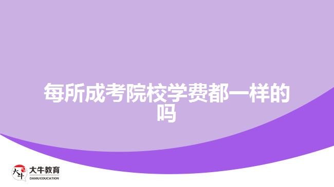 每所成考院校學(xué)費都一樣的嗎