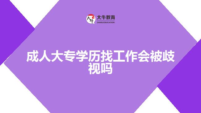 成人大專學(xué)歷找工作會被歧視嗎