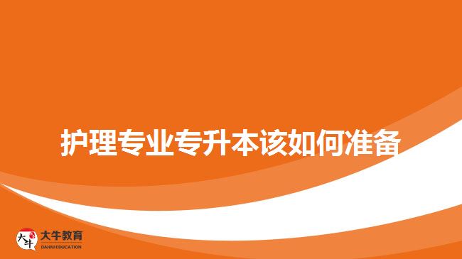 護(hù)理專業(yè)專升本該如何準(zhǔn)備