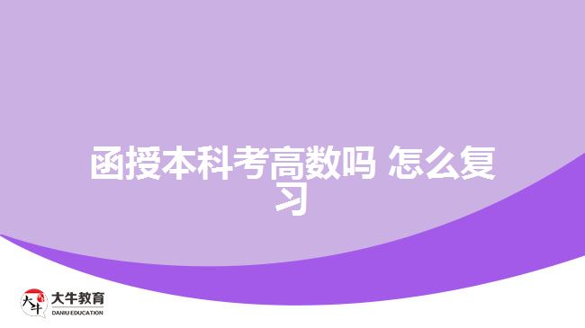 函授本科考高數(shù)嗎 怎么復習