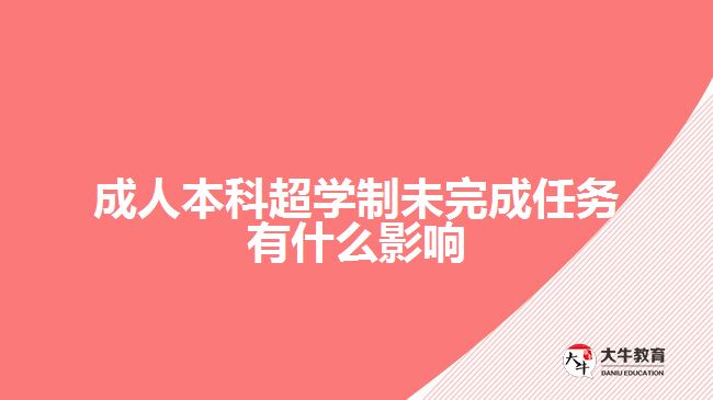 成人本科超學制未完成任務(wù)有什么影響