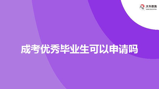 成考優(yōu)秀畢業(yè)生可以申請嗎