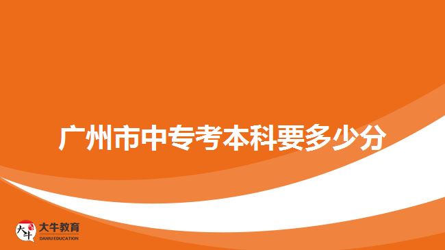 廣州市中?？急究埔嗌俜? /></p>
<p>　　廣州市中專考本科需要考語文、數(shù)學、英語、文綜(歷史、地理)、理綜(生物、化學)四門科目，每門科目滿分150分，總分600分，與錄取分數(shù)相比，難度不是很大。所以考生只要每科評價考60分，被錄取的幾率就會很大。</p>
<p>　　當然，對于很多社會人士而言，入學考試會有一定的難度，但是這也不必擔心。如果自己的基礎知識比較薄弱，并且復習時間有限的話，建議可以報讀考前學習班，在有規(guī)劃、有針對性的復習下，相信大家會順利通過<a href=