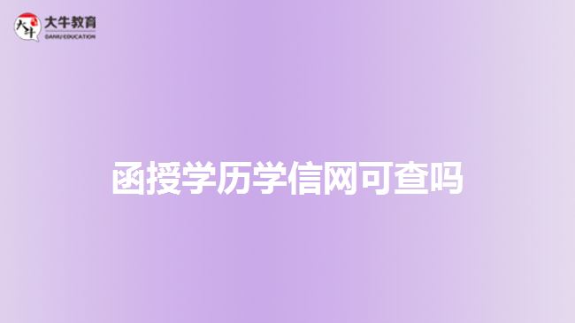 函授學(xué)歷學(xué)信網(wǎng)可查嗎