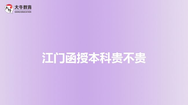 江門(mén)函授本科貴不貴