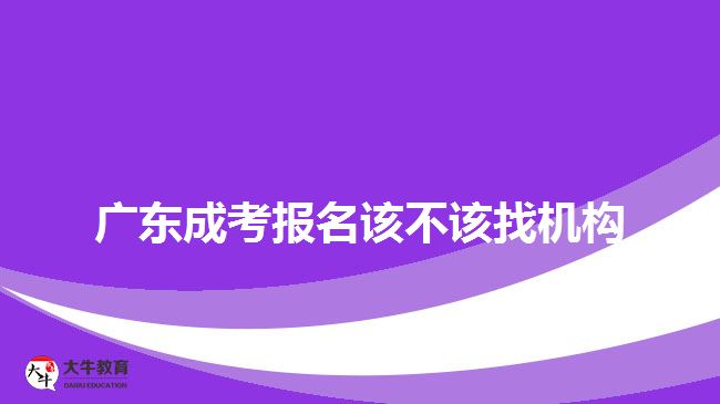 廣東成考報(bào)名該不該找機(jī)構(gòu)