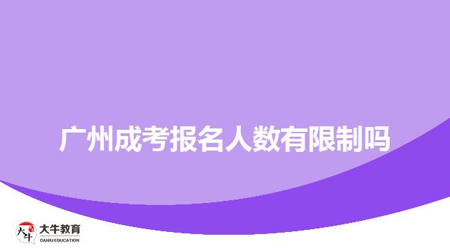 廣州成考報(bào)名人數(shù)有限制嗎