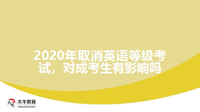 2020年取消英語等級考試，對成考生有影響嗎