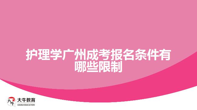 護(hù)理學(xué)廣州成考報名條件有哪些限制