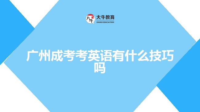 廣州成考考英語(yǔ)有什么技巧嗎