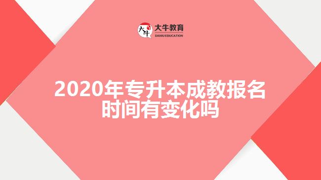 2020年專升本成教報名時間有變化嗎