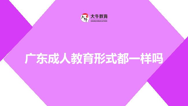 廣東成人教育形式都一樣嗎