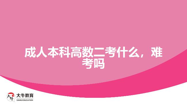 成人本科高數(shù)二考什么，難考嗎