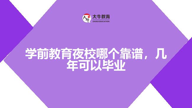 學前教育夜校哪個靠譜，幾年可以畢業(yè)