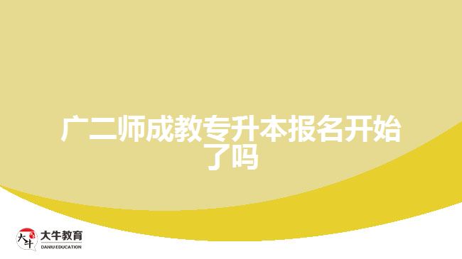 廣二師成教專升本報名開始了嗎