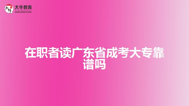 在職者讀廣東省成考大?？孔V嗎