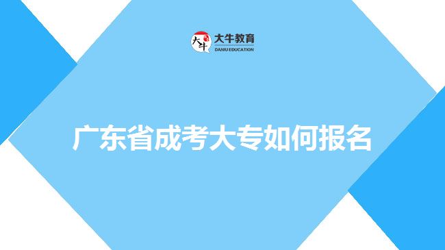 廣東省成考大專如何報(bào)名