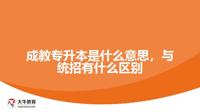 成教專升本是什么意思，與統(tǒng)招有什么區(qū)別