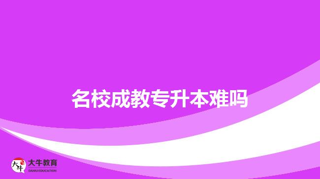 名校成教專升本難嗎