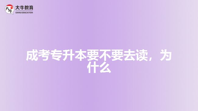 成考專升本要不要去讀，為什么