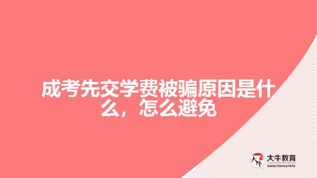 成考先交學(xué)費(fèi)被騙原因是什么，怎么避免