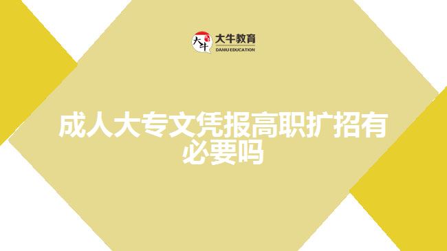 成人大專文憑報(bào)高職擴(kuò)招有必要嗎