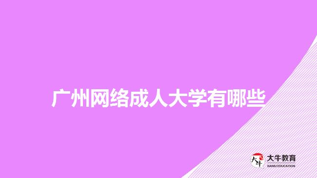 廣州網(wǎng)絡成人大學有哪些