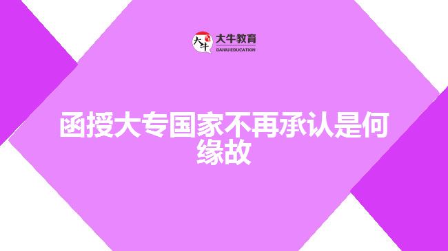 函授大專國家不再承認(rèn)是何緣故