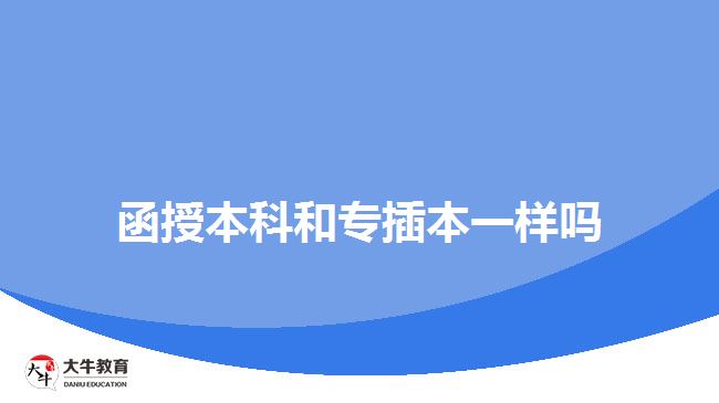 函授本科和專插本一樣嗎