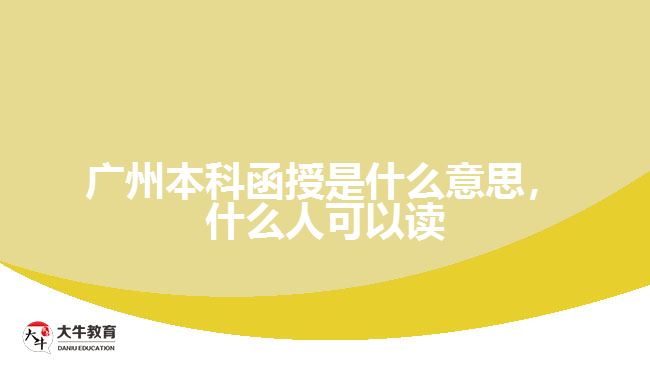 廣州本科函授是什么意思，什么人可以讀