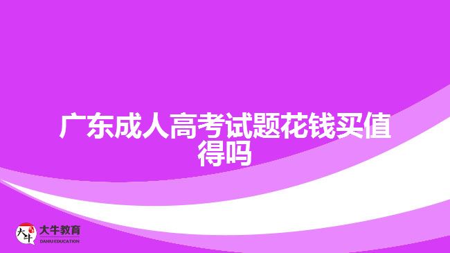 廣東成人高考試題花錢買值得嗎