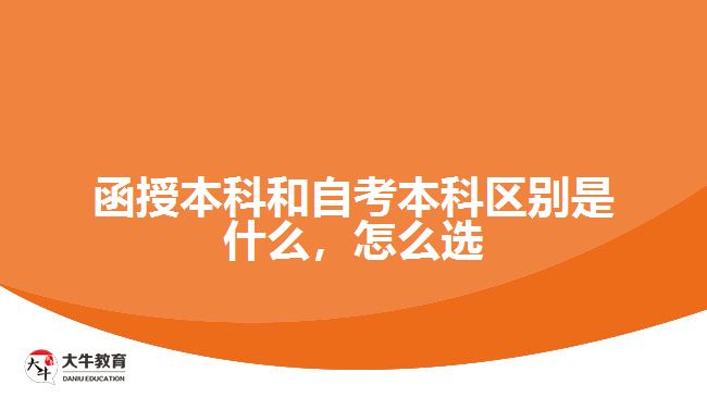 函授本科和自考本科區(qū)別是什么，怎么選