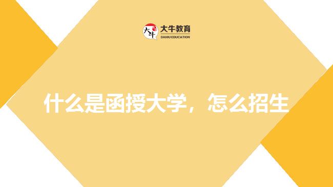 什么是函授大學(xué)，怎么招生