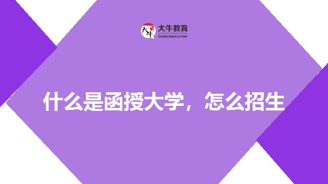 什么是函授大學(xué)，怎么招生