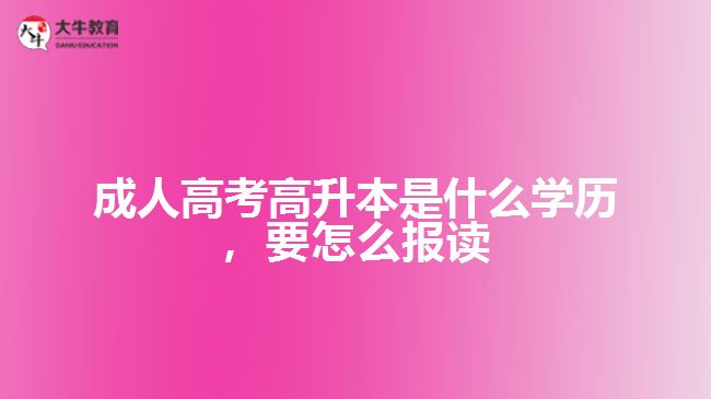 成人高考高升本是什么學歷，要怎么報讀