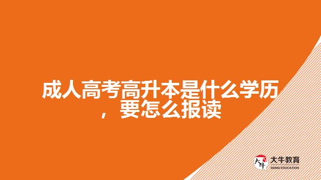 成人高考高升本是什么學(xué)歷，要怎么報(bào)讀