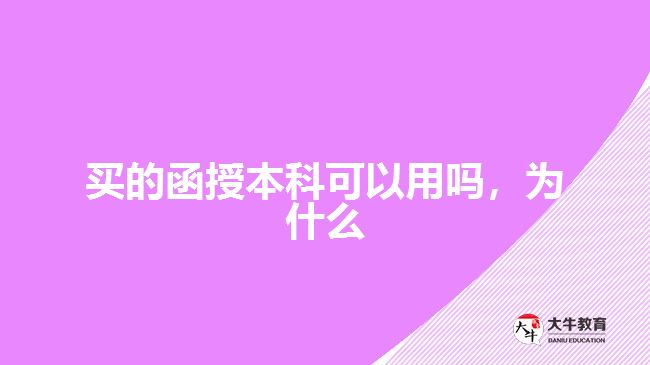 買(mǎi)的函授本科可以用嗎，為什么